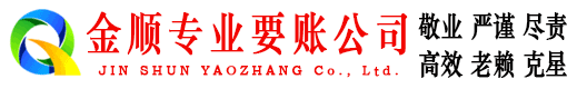 道县金顺讨账公司